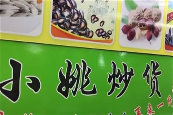 小姚炒貨店加盟