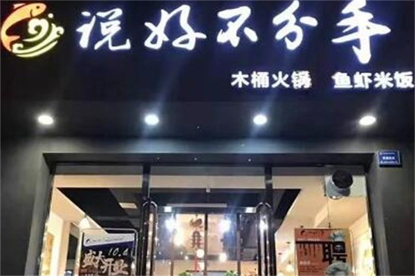 說(shuō)好不分手魚(yú)蝦火鍋加盟
