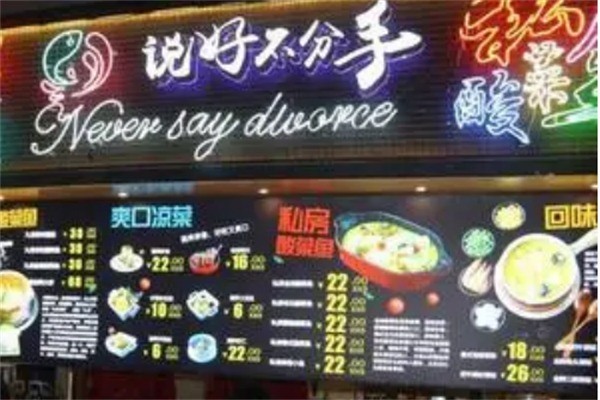 說(shuō)好不分手魚(yú)蝦火鍋加盟