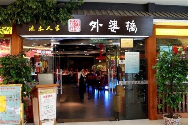外婆橋風(fēng)味火鍋加盟