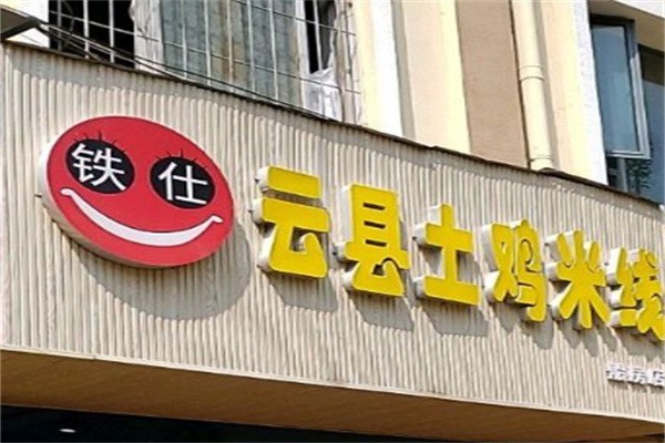 鐵仕土雞米線加盟