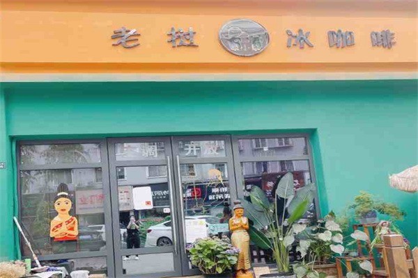 泰小象老撾冰咖啡加盟