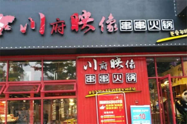 川府映像串串火鍋加盟