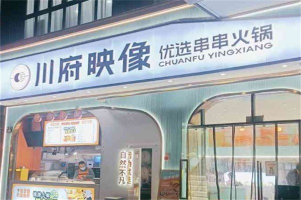 川府映像串串火鍋加盟