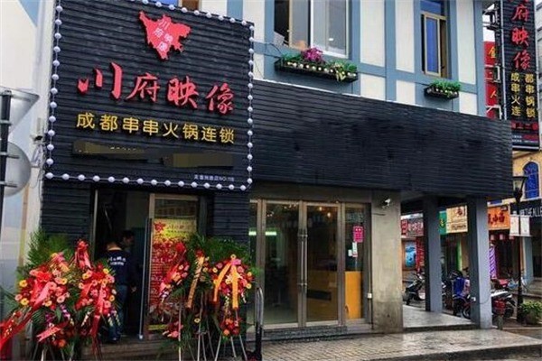 川府映像串串火鍋加盟