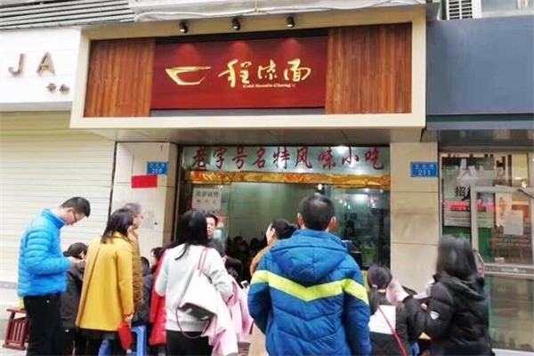 程涼面加盟