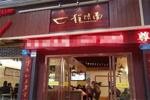 程涼面加盟