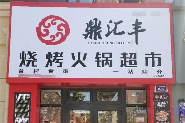 鼎匯豐火鍋店加盟