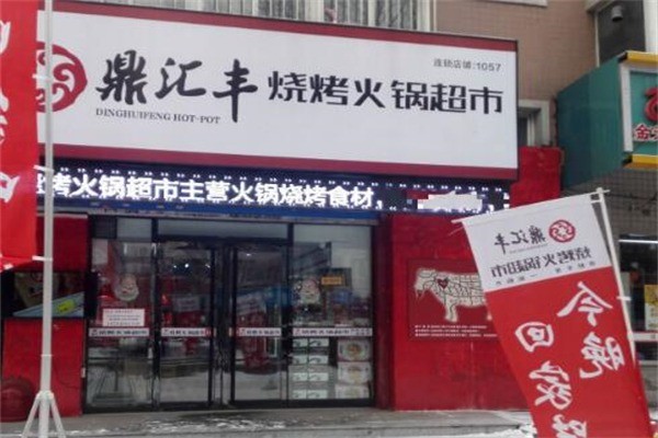 鼎匯豐火鍋店加盟