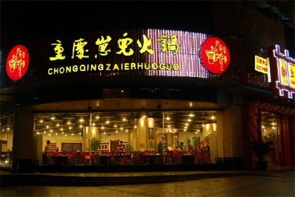 重慶崽兒老火鍋加盟