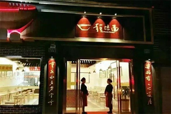 程涼面加盟