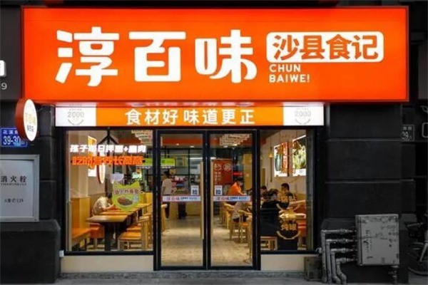 淳百味沙縣小吃加盟