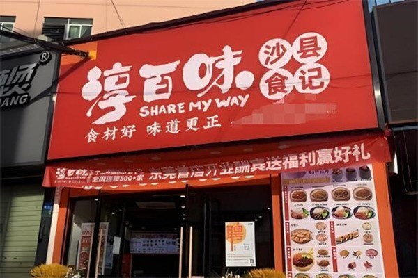 淳百味沙縣小吃加盟