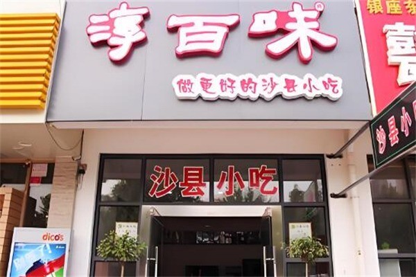 淳百味沙縣小吃加盟