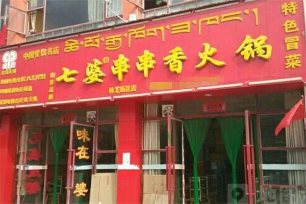 七婆串串火鍋加盟