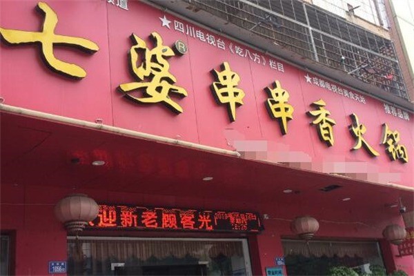 七婆串串火鍋加盟