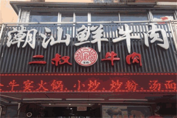 二叔鮮牛肉火鍋店加盟
