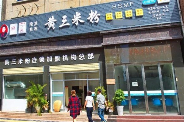 黃三米粉加盟
