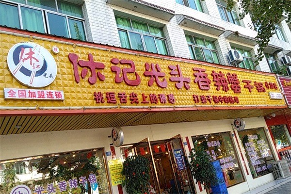 休記光頭蟹加盟