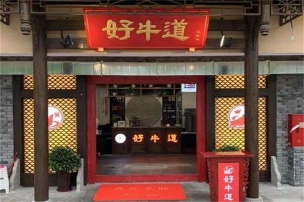 好牛道秘制火鍋加盟