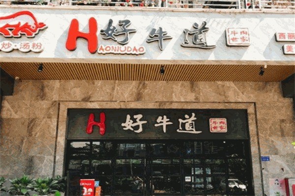 好牛道秘制火鍋加盟