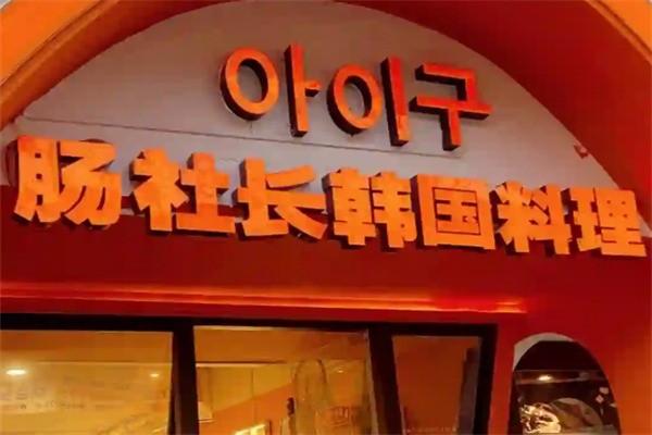 腸社長韓國料理加盟