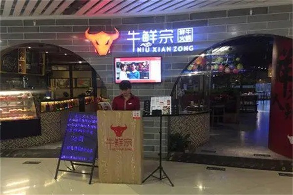 牛鮮宗潮汕牛肉火鍋加盟