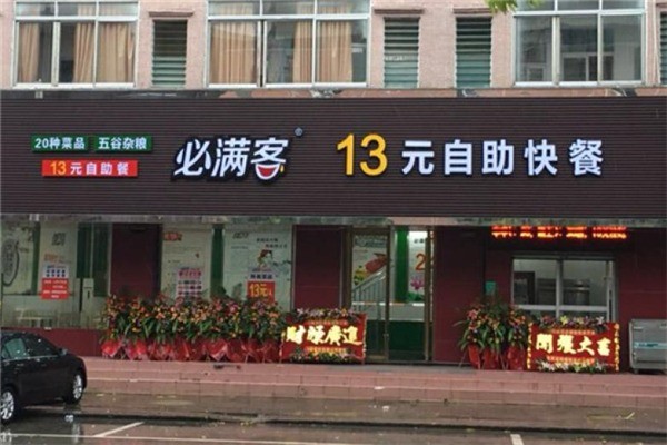 必滿客自助餐廳加盟