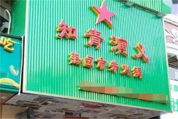 知青演義火鍋加盟