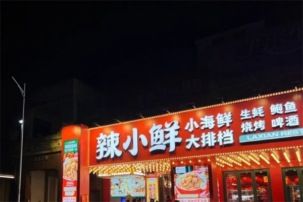辣小鮮小海鮮大排檔加盟