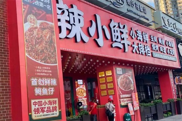 辣小鮮小海鮮大排檔加盟