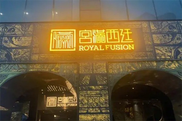 宮滿西廷餐廳加盟