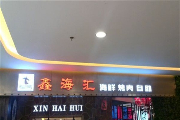 鑫海匯烤肉自助加盟
