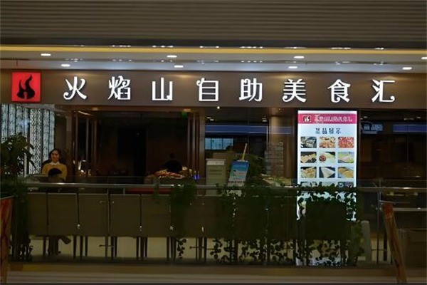 火焰山自助火鍋店加盟