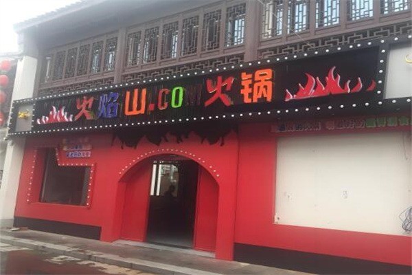 火焰山自助火鍋店加盟