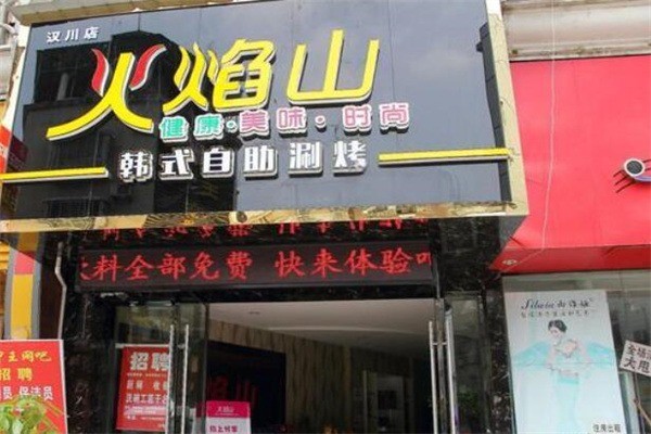 火焰山自助火鍋店加盟