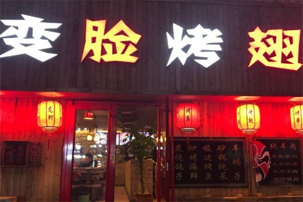 變臉烤翅加盟