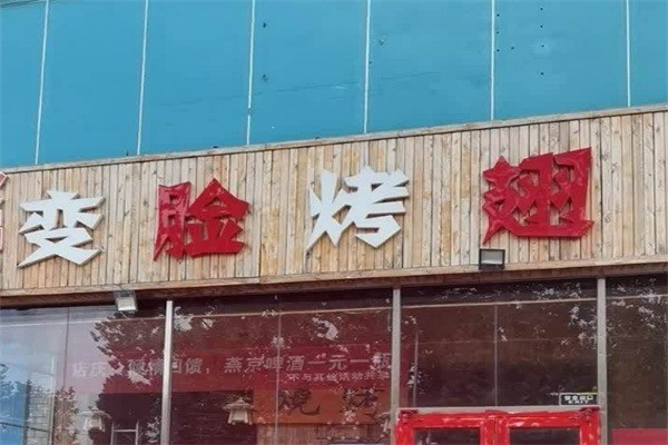 變臉烤翅加盟