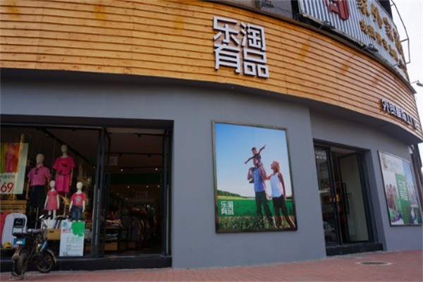 樂淘有品服飾加盟
