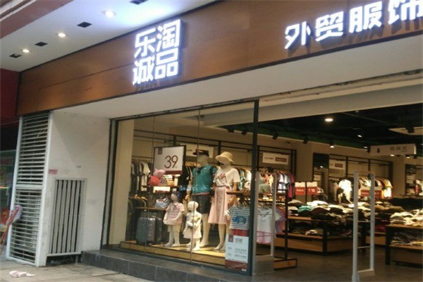 樂淘有品服飾加盟