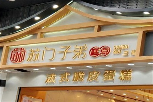 蘇門子弟中式糕點加盟