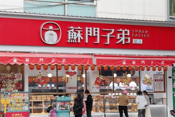 蘇門子弟中式糕點加盟