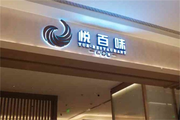 悅百味品質(zhì)川菜加盟