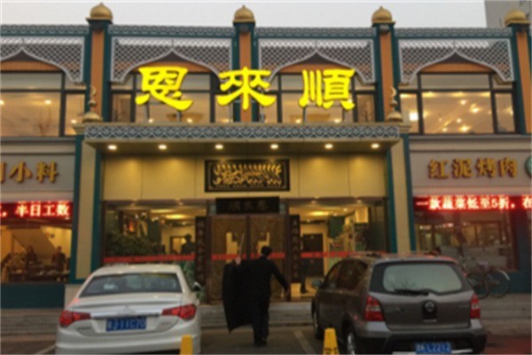 恩來順火鍋店加盟