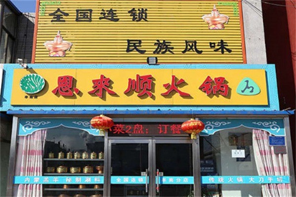 恩來順火鍋店加盟
