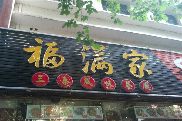 福滿(mǎn)家餐飲加盟