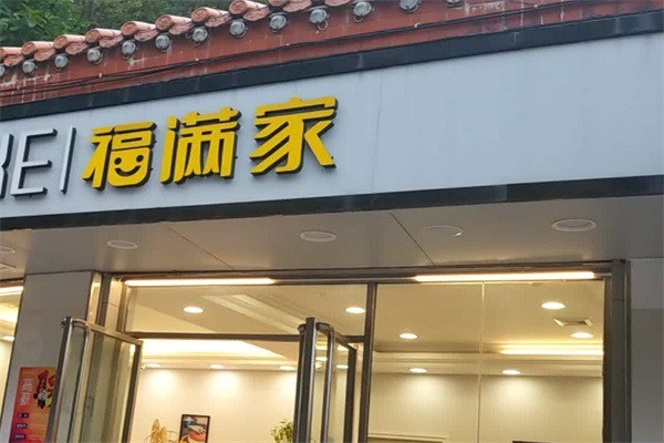 福滿(mǎn)家餐飲加盟