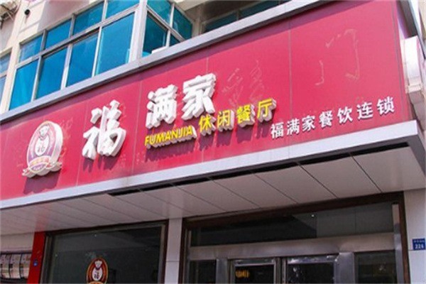福滿(mǎn)家餐飲加盟
