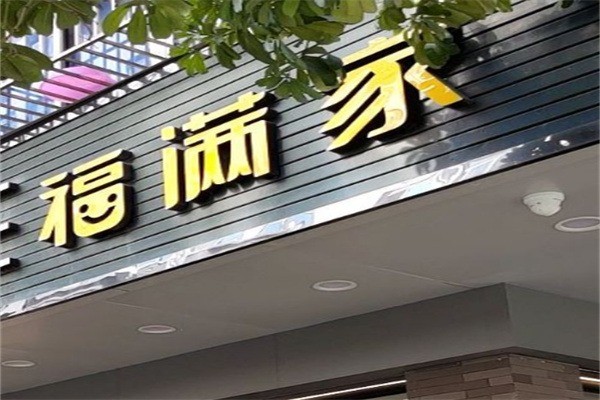 福滿(mǎn)家餐飲加盟