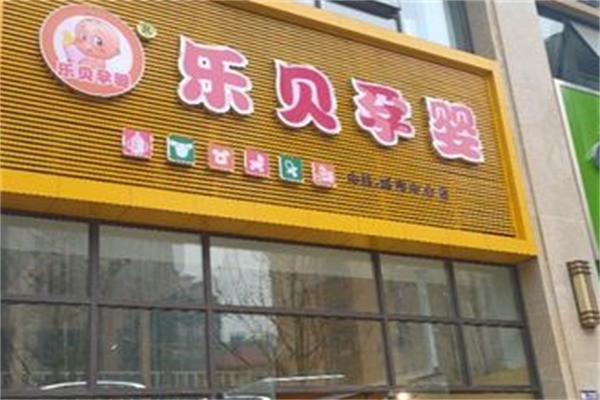 樂(lè)貝孕嬰母嬰加盟